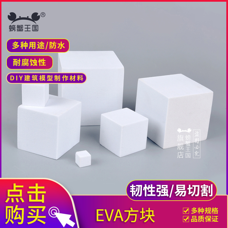 螃蟹王国模型制作材料DIY手工eva泡沫块eva泡棉方块材料eva方块