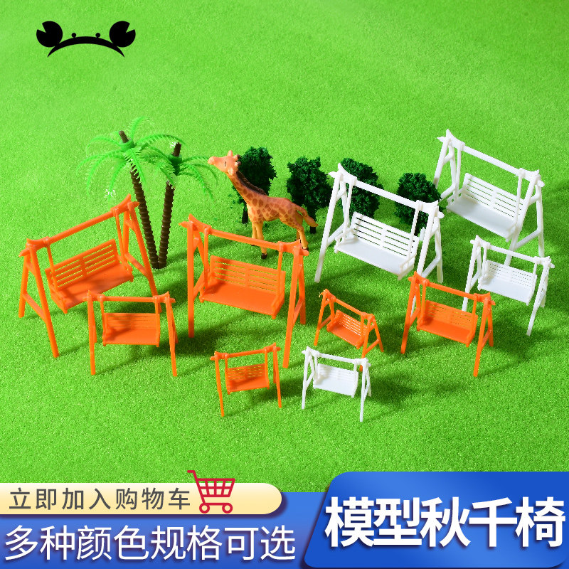 DIY手工建筑模型 室外沙盘模型屋材料深色白色模型秋千椅