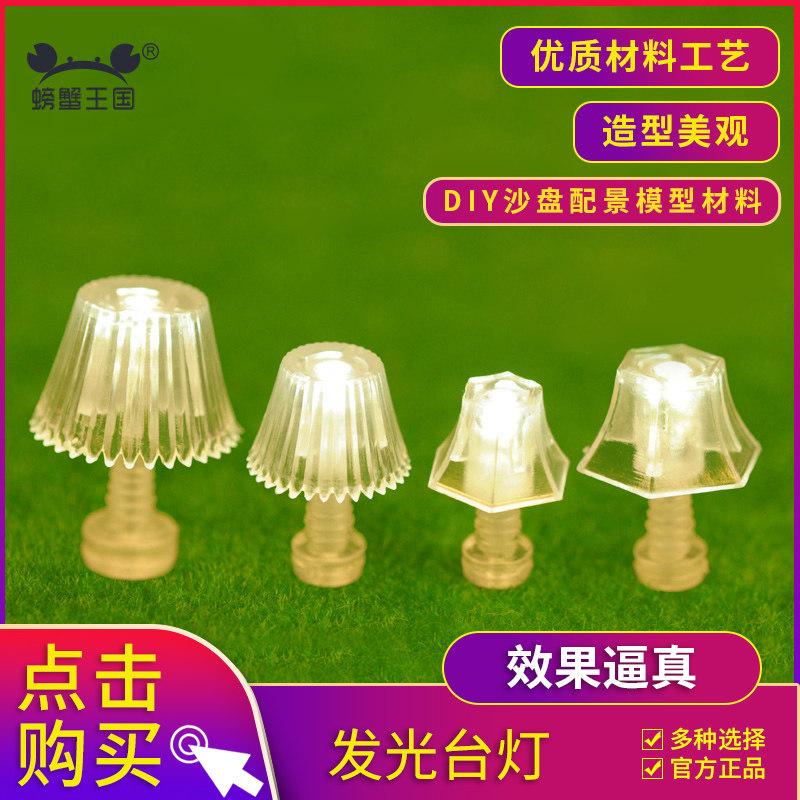 模型材料螃蟹王国发光台灯