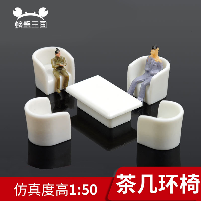 螃蟹王国 diy沙盘材料 场景模型 室内摆件环椅茶几五件套