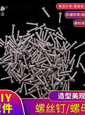 螃蟹王国 DIY配件小车船模航模螺丝钉螺母圆头螺丝M2M3M4M2.5螺丝