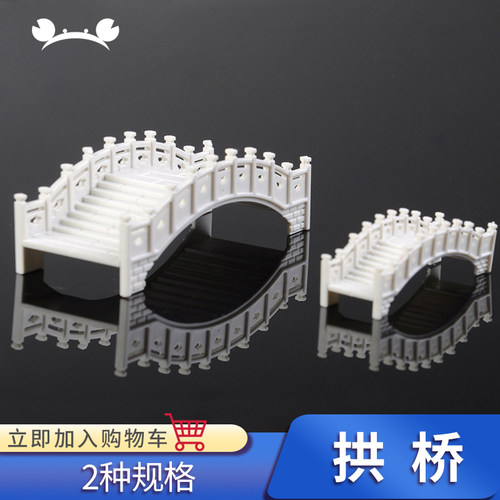 螃蟹王国建筑模型材料 DIY室内沙盘模型屋场景 户外配景 拱桥 - 封面
