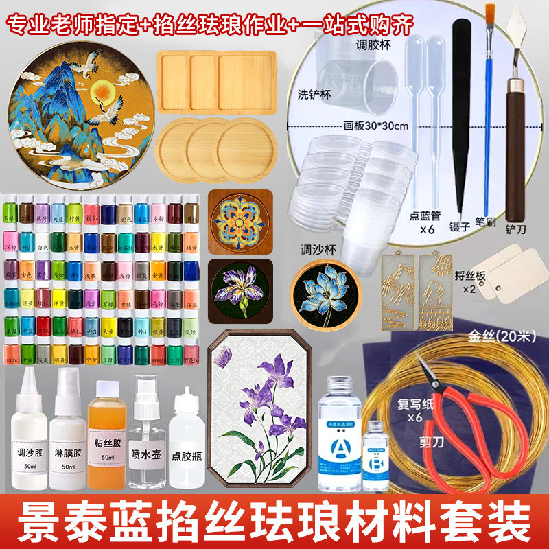 景泰蓝掐丝珐琅画制作学校非遗手工课diy材料彩砂金丝工具全套装