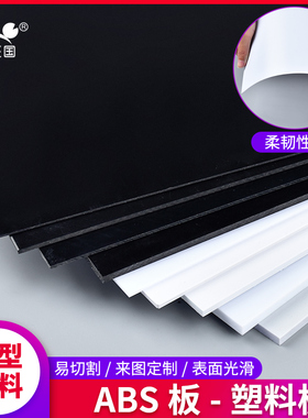 ABS板黑色abs板白色abs板塑胶片改造板手工模型材料胶板加工切割