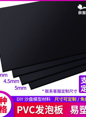 黑色雪弗板pvc板建筑模型DIY手工泡沫板高密度发泡板模型制作板材