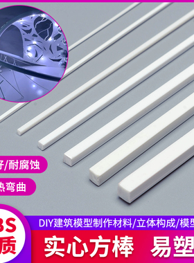 ABS实心方棒DIY手工立体构成 建筑沙盘模型材料模型改造 实心方棒