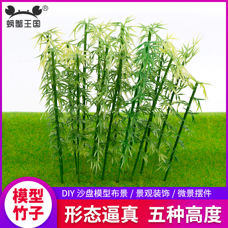 螃蟹王国 DIY手工沙盘模型材料微景观环艺园林竹子造景仿真竹子