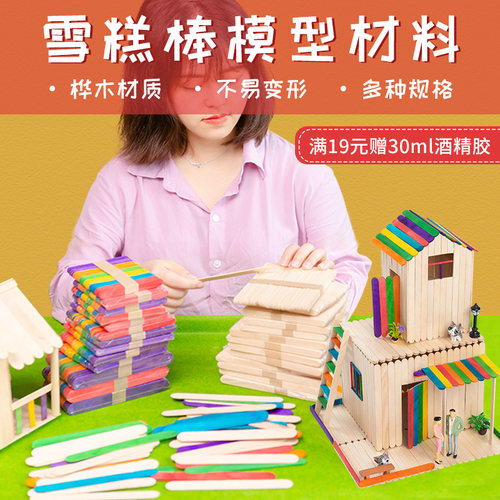 雪糕棒diy手工制作模型材料幼儿园彩色冰棍木棒雪糕棍木条冰棒棍 - 封面