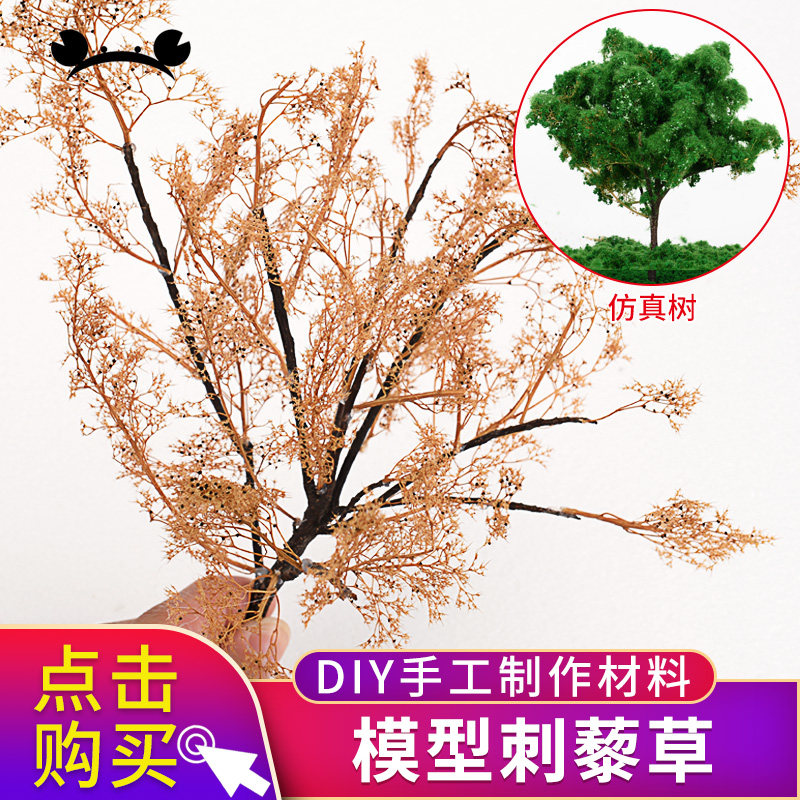 建筑沙盘模型材料微景观军事场景diy手工制作材料仿真树干刺藜草