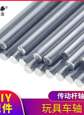 玩具车轴 铁棒 传动杆轴 车轴 车轴包 直径2MM 长9.5mm-150mm可选