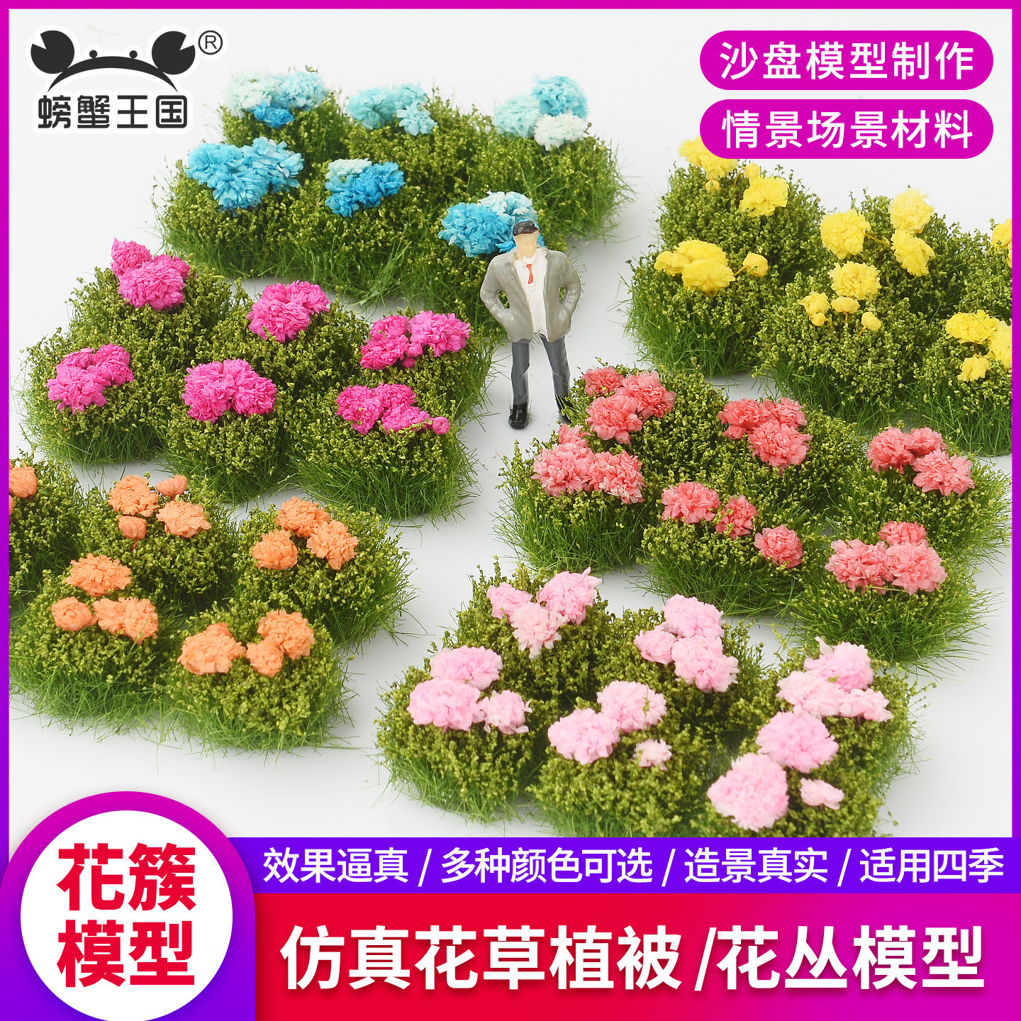 微缩仿真沙盘模型花簇花束花团田园花草造景diy素材花块干花花朵