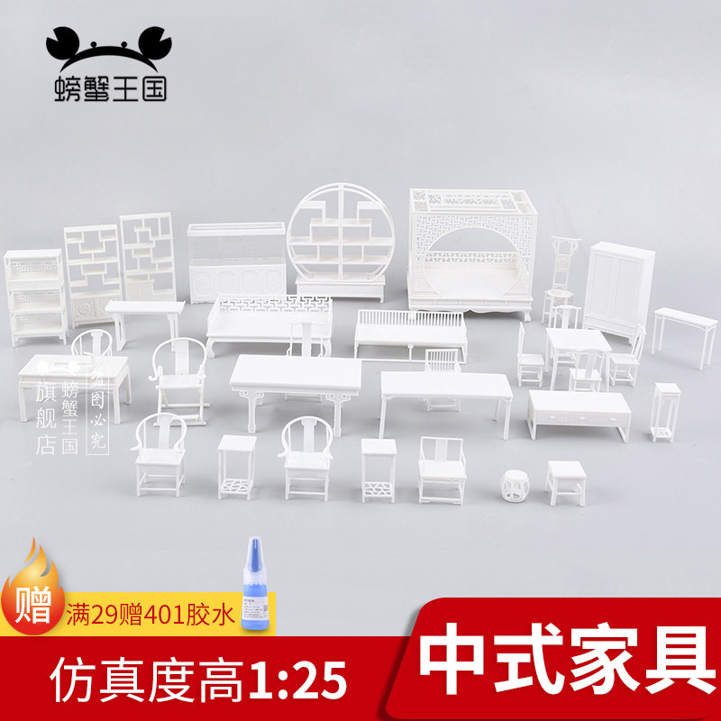 螃蟹王国建筑沙盘材料中式家具模型圈椅茶几书桌中式家具套装1:25