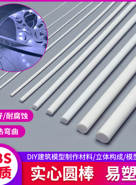 ABS圆管圆棒塑料管diy手工沙盘建筑模型立体构成材料棒实心管套装