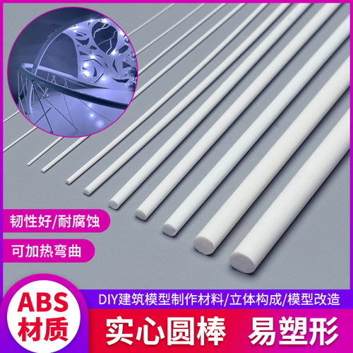 abs圆管圆棒塑料管diy立体构成