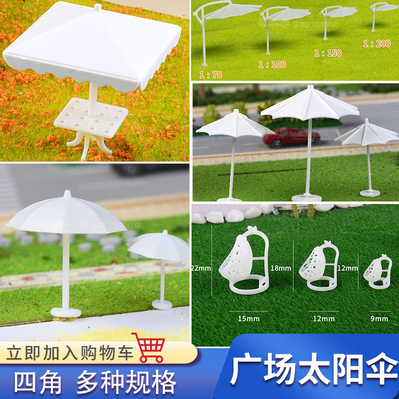 diy太阳伞场景模型