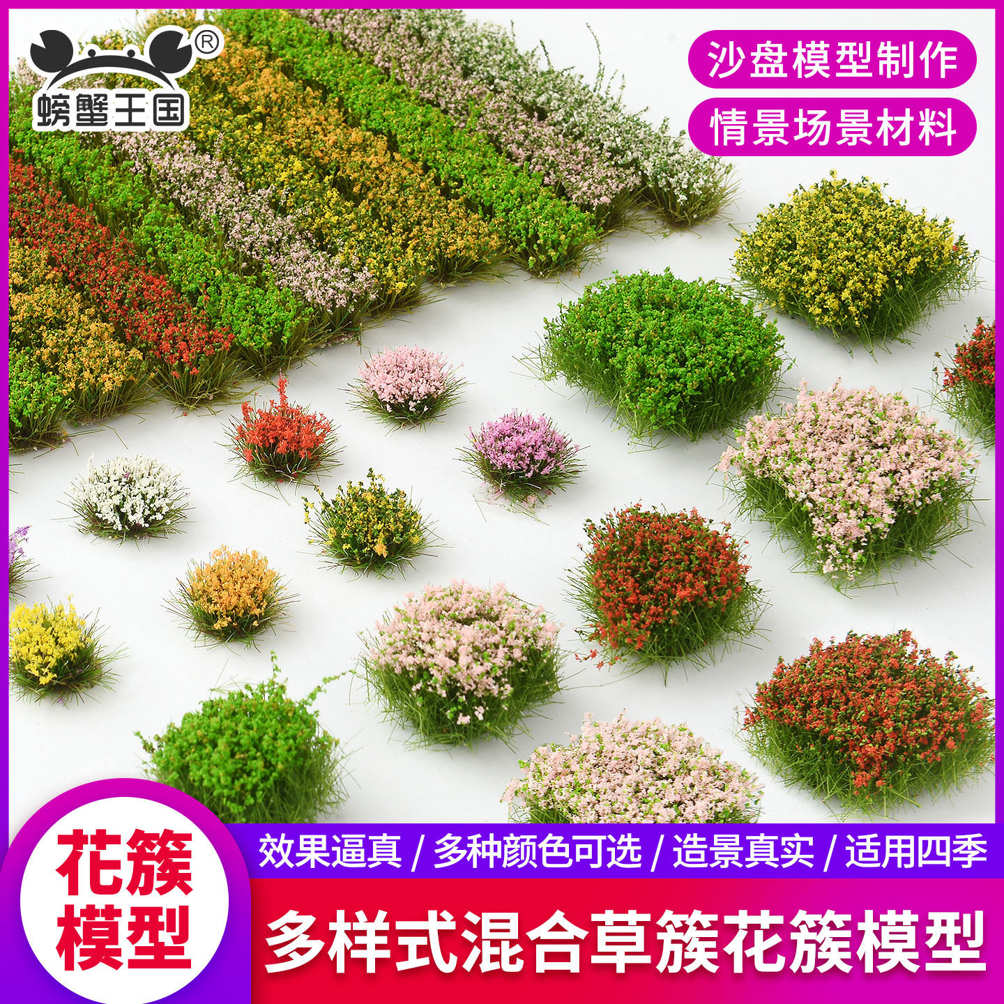 微缩仿真花簇模型花卉绿植绿化草皮地台军事沙盘diy材料场景植被