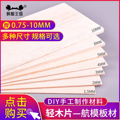 巴尔沙木diy飞机片轻木板薄木片条航模1000*100*8 1 2 3 4 6 8 mm