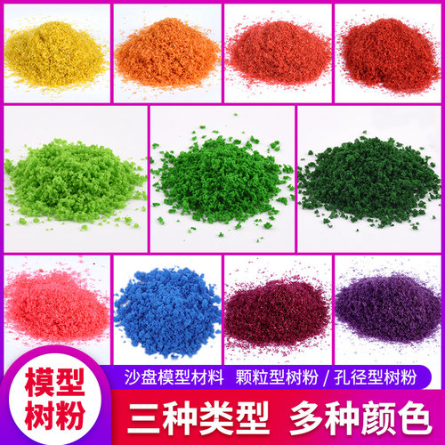 模型树粉DIY手工建筑模型沙盘材料包景观仿真树粉海棉树木粉 树粉 - 封面