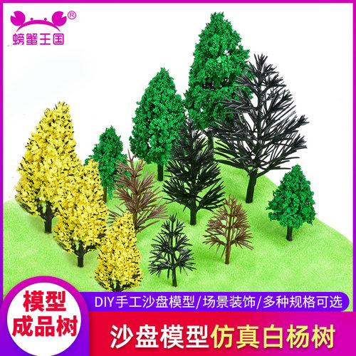 螃蟹王国商品场景模型树白杨树