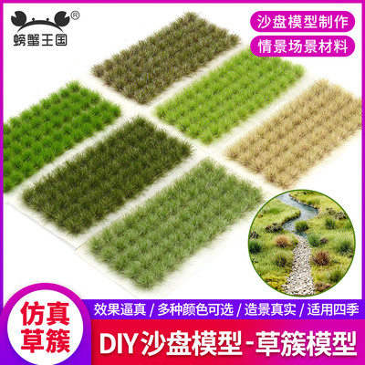 沙盘模型草簇微缩场景杂草兵人情景地台diy手工材料仿真草簇草丛