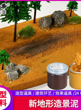建筑军事沙盘模型场景造景泥 微景观制作材料地形地台地形塑型泥