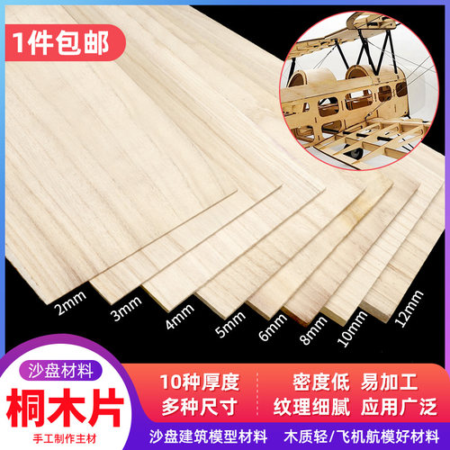 航模飞机模型材料桐木片桐木板