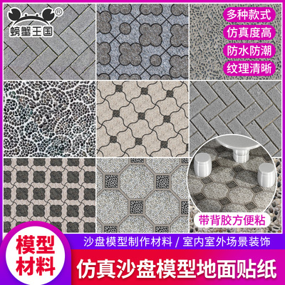 螃蟹王国建筑沙盘场景模型材料微缩仿真路面广场砖石路地面贴纸
