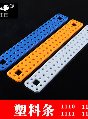螃蟹王国 1110连接杆1112固定杆189*27*4mm圆孔1117塑料条1111
