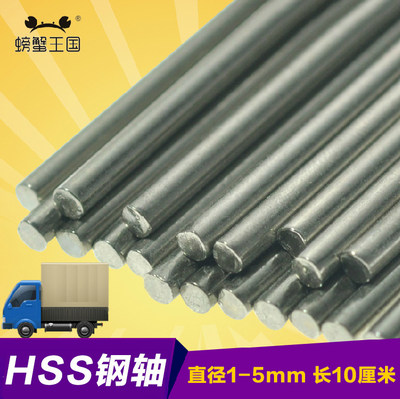 DIY玩具车轴 HSS钢轴 高速钢轴白钢车轴连接杆长100mm直径1-5mm