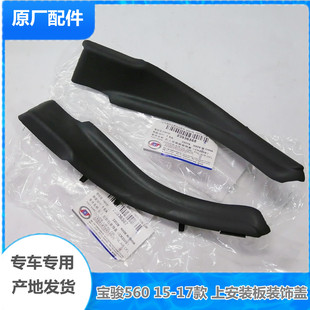 宝骏560 15-17款 上安装板装饰盖 前挡风玻璃边角导流槽 集雨板