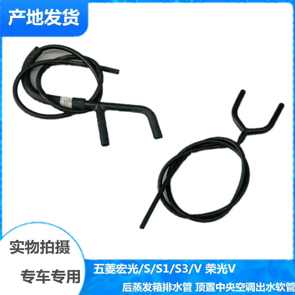 五菱宏光/S/S1/S3/V 荣光V 后蒸发箱排水管 顶置中央空调出水软管
