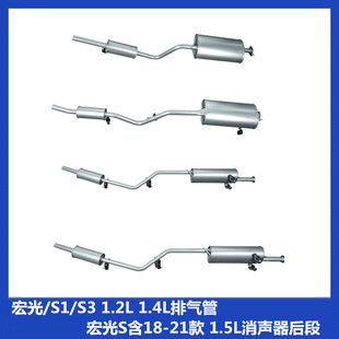 五菱宏光/S1/S3 1.2L 1.4L排气管 宏光S含18-21款 1.5L消声器后段