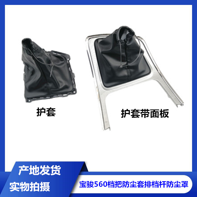 宝骏560档把防尘套排档杆防尘罩