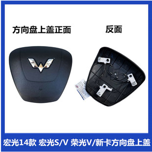 五菱宏光14款 宏光S/V 荣光V/新卡方向盘上盖 喇叭按钮 塑料盖板