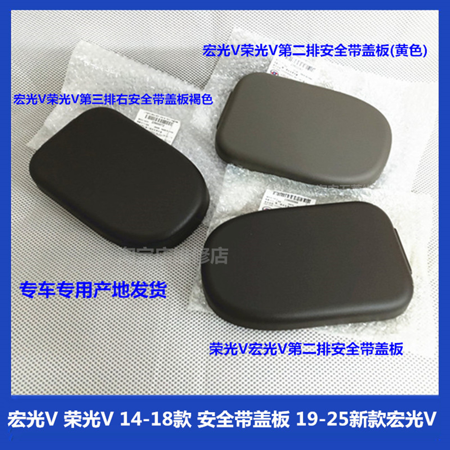 五菱宏光V 14-24款 荣光V安全带盖板第二排/三排装饰罩保险带扣板