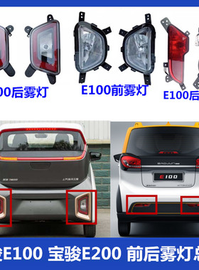 适用于宝骏E100 宝骏E200 前雾灯总成 原厂 后雾灯总成 保险杠灯