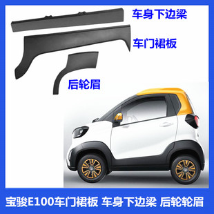 适用于原厂宝骏E100车门裙板 宝骏E100车身下边梁 后轮轮眉装饰板