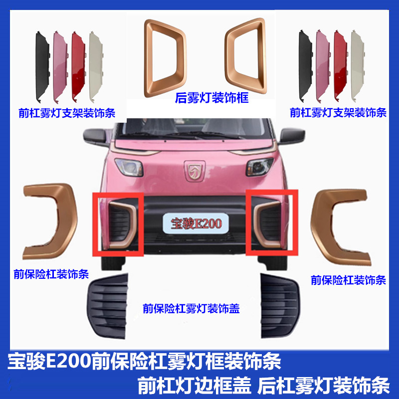 宝骏E200前保险杠雾灯框装饰条
