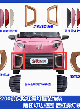 原装宝骏E200前保险杠雾灯框装饰条 前杠灯边框盖 后杠雾灯装饰条