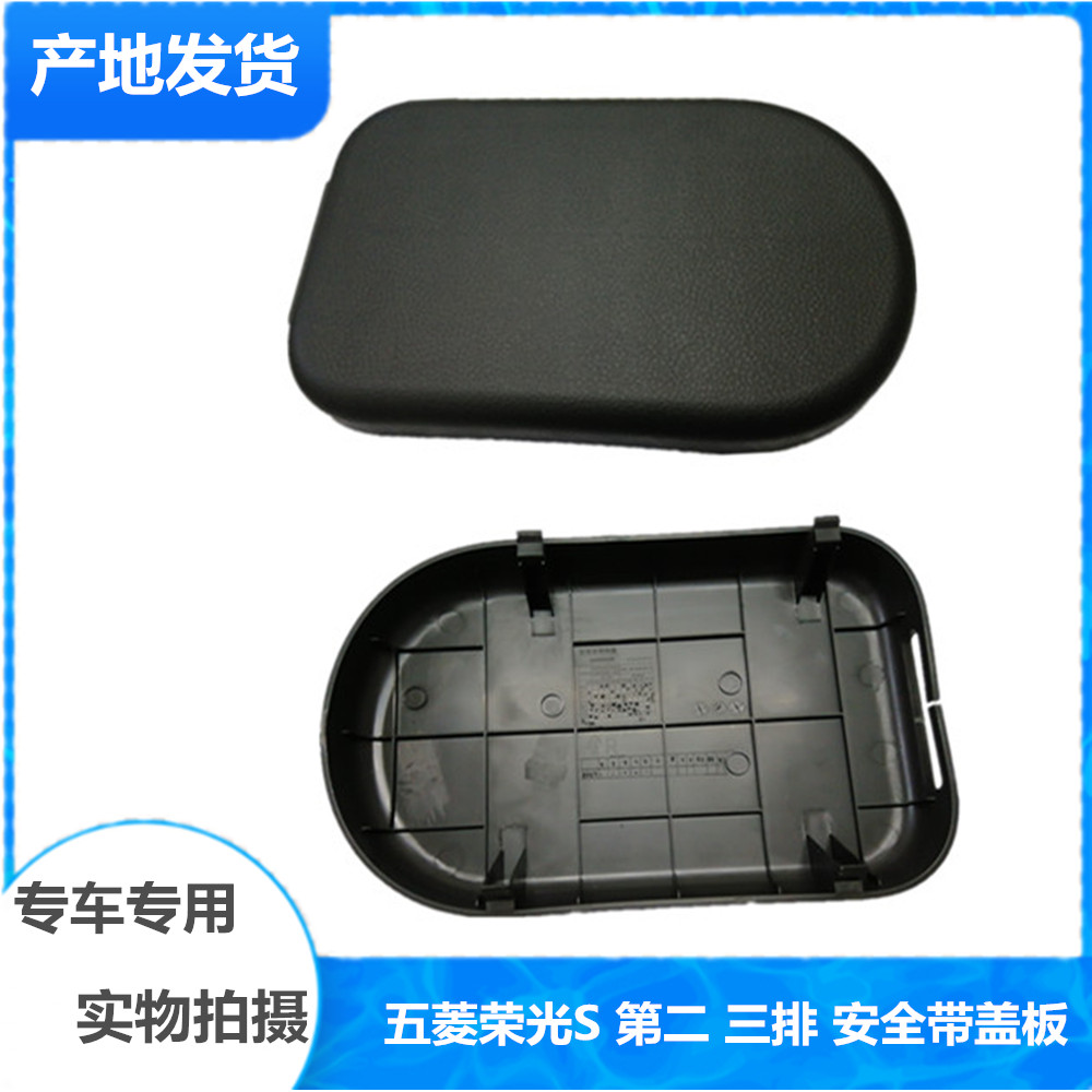 五菱荣光S安全带盖板