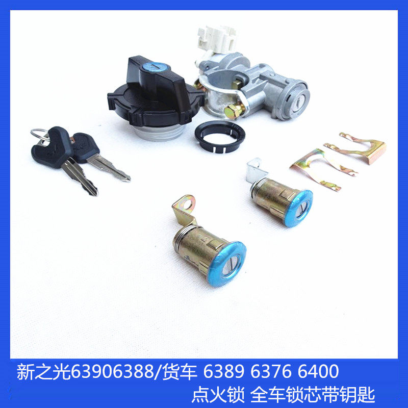 五菱新之光6390全车锁芯带钥匙6388/货车 6389 6376 6400 点火锁