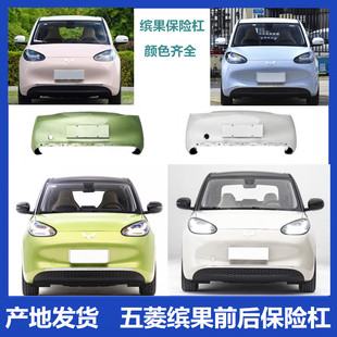 适用于五菱缤果前后保险杠 原厂缤果前杠 原装前后杠前脸带漆正品