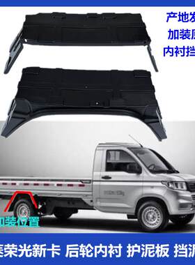 荣光新卡后轮内衬挡泥板
