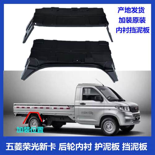 荣光新卡后轮内衬挡泥板