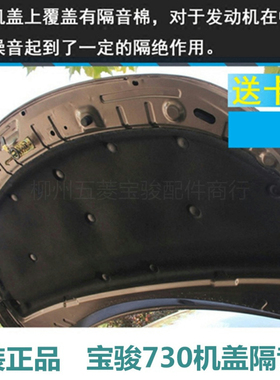 原装宝骏730机盖隔音板510 560 310W RC发动机罩隔热板隔热棉
