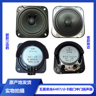 原装五菱荣光6407前门中门扬声器 小卡车门收音机录音机音响喇叭