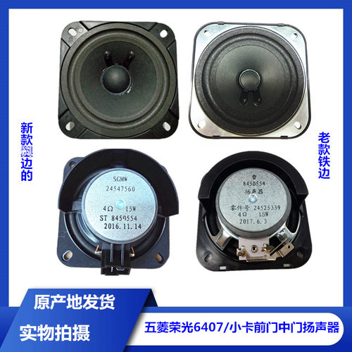 荣光6407前门中门扬声器