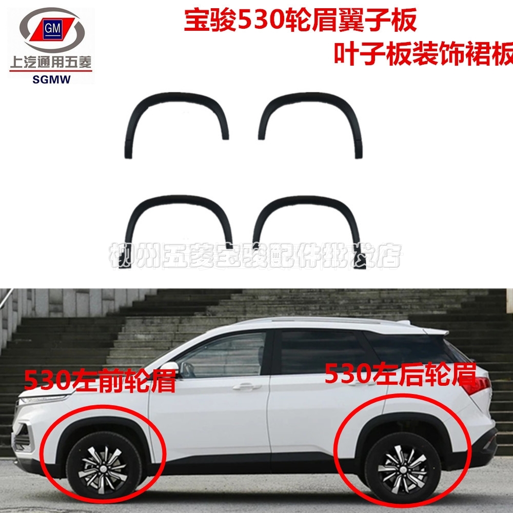 原厂宝骏530轮眉翼子板装饰裙板CN202S后轮轮眉车身装饰条带卡扣