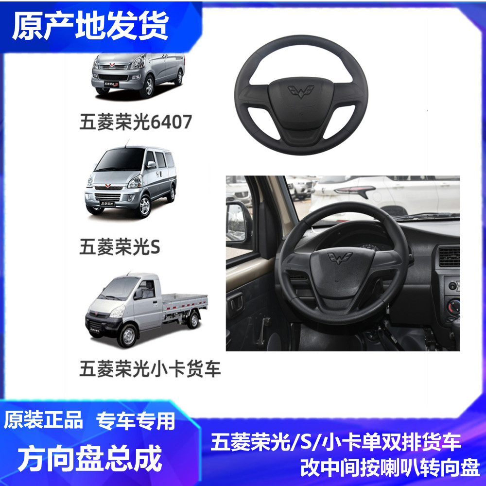 五菱荣光/S/小卡方向盘总成