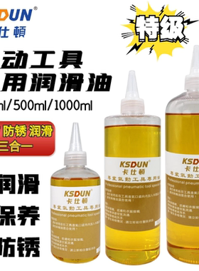 特级气动工具油打磨机专用润滑油500ML/1L风批保养油气动工具除锈